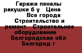 Гаражи,пеналы, ракушки б/у › Цена ­ 16 000 - Все города Строительство и ремонт » Строительное оборудование   . Белгородская обл.,Белгород г.